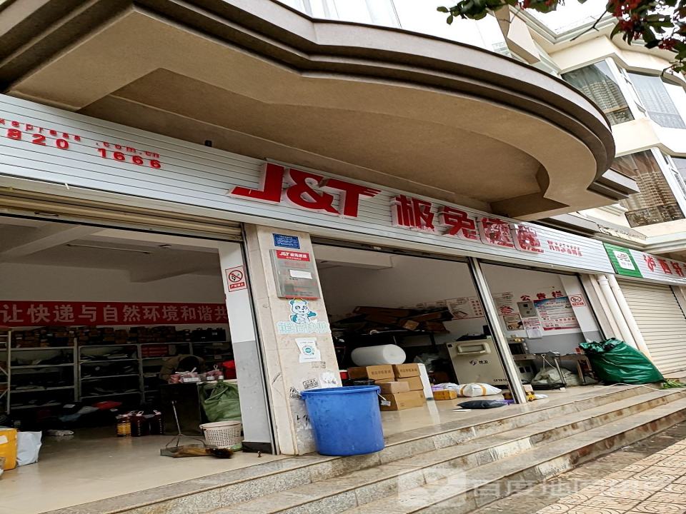 极兔速递(红河泸西网点)