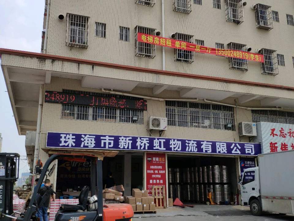 珠海市新桥虹物流有限公司
