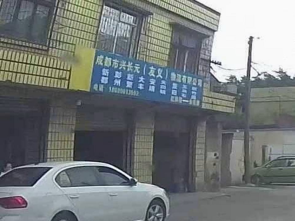 兴长远(友义)物流