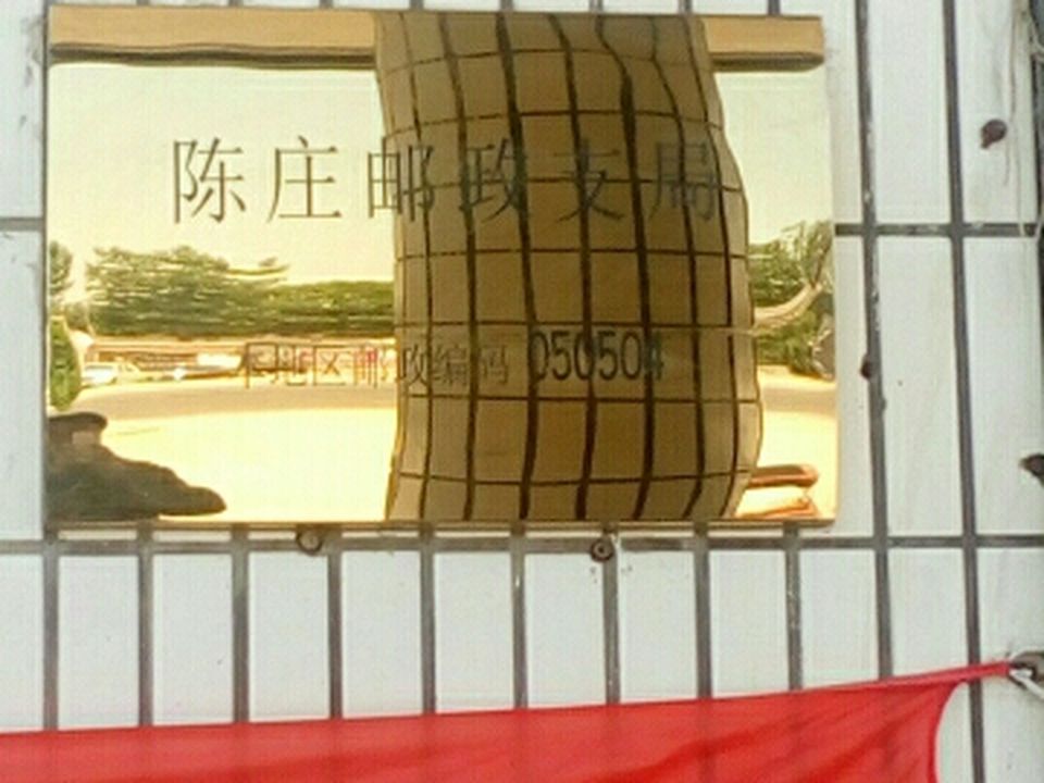 中国邮政(陈庄邮政支局)