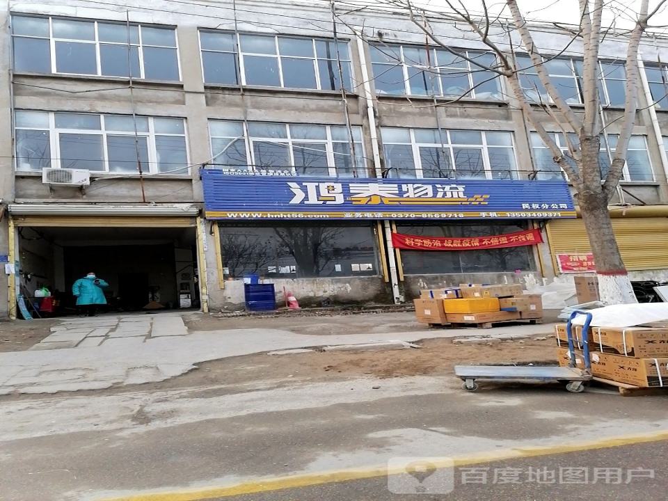 鸿泰物流(民权分公司)