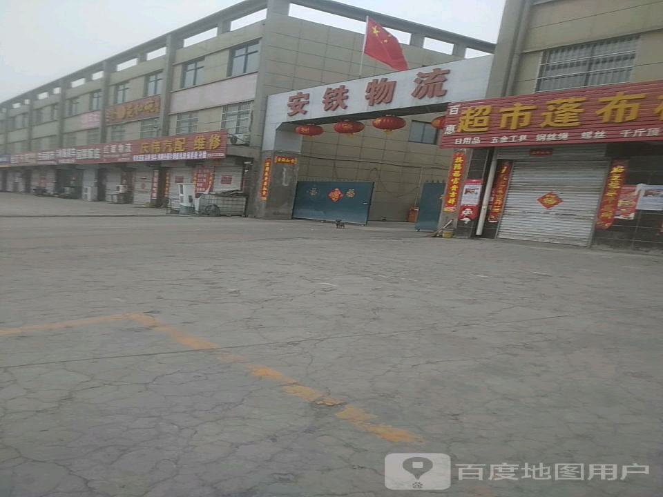 安铁物流