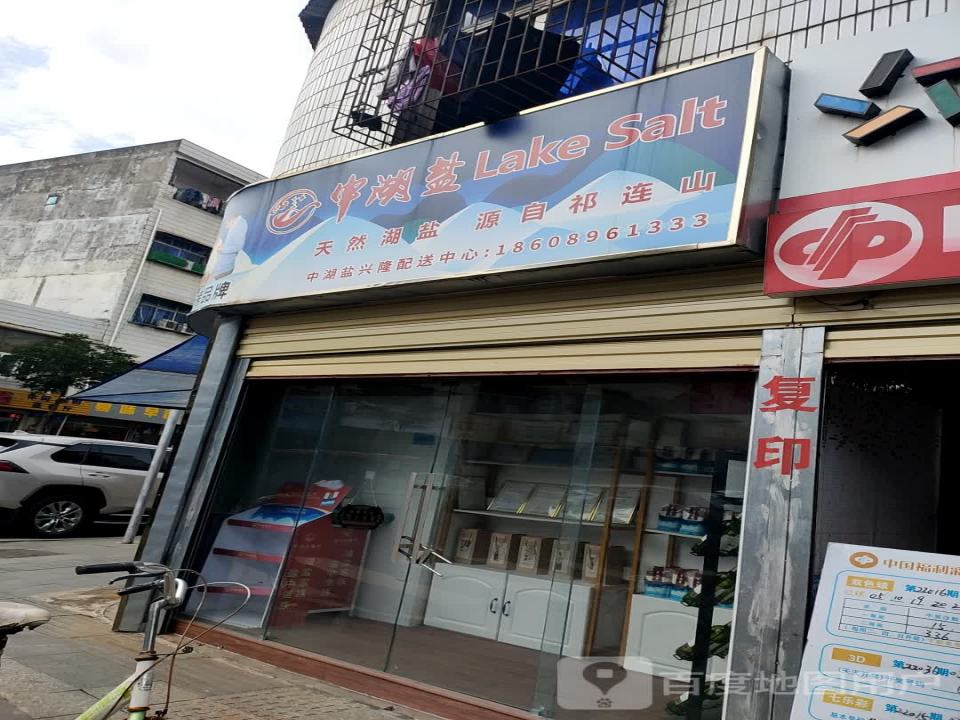 中湖盐兴隆配送中心