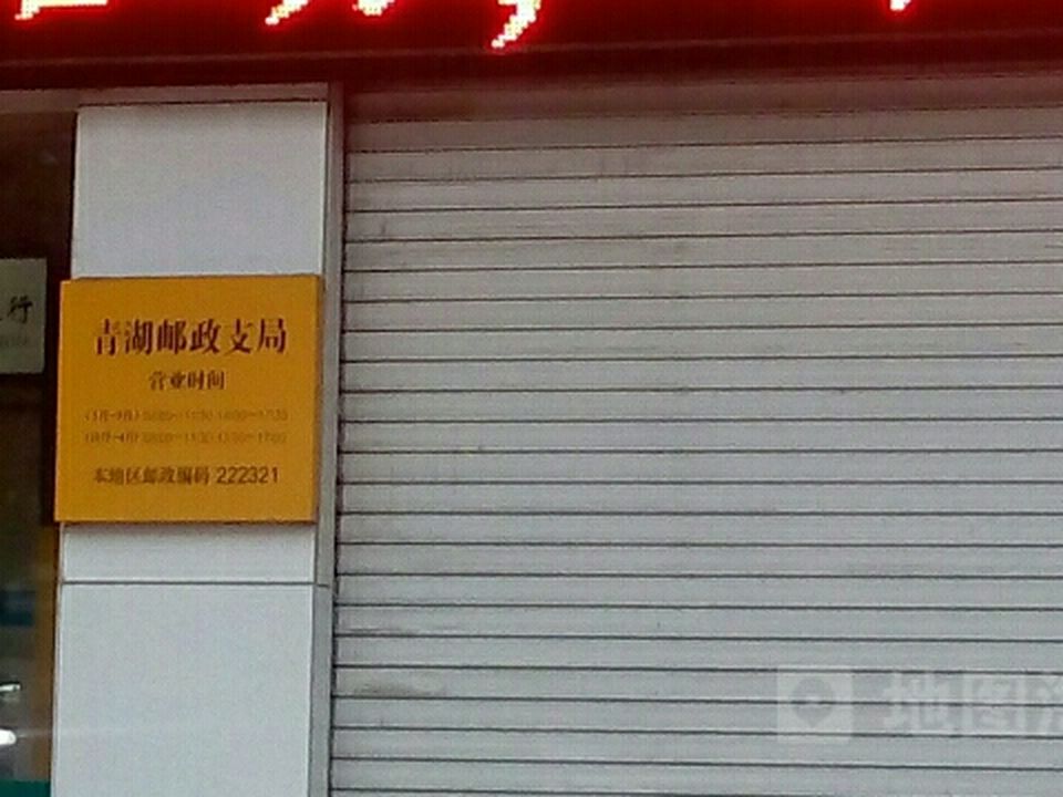 中国邮政(青湖邮政支局)