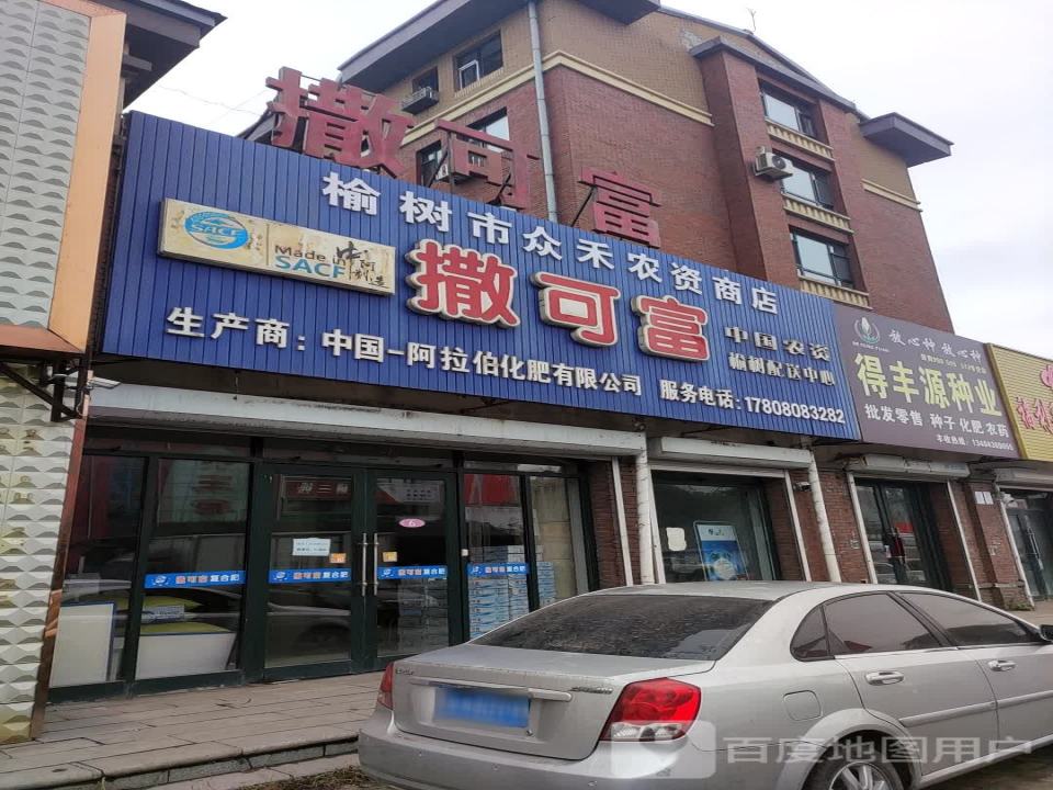 撒可富榆树配送中心(榆树大街店)