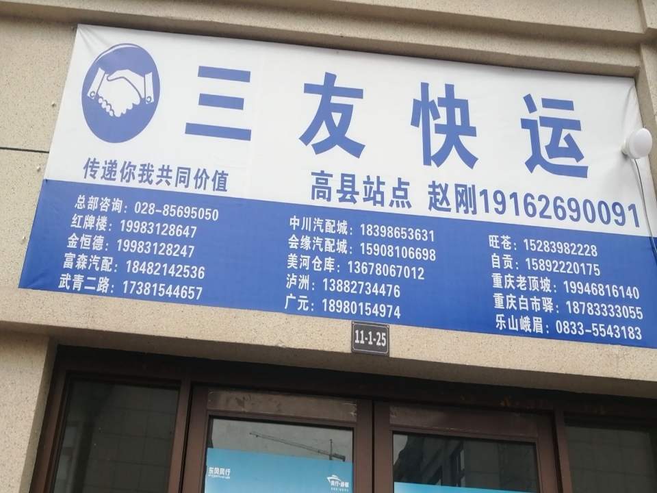 高县三友物流