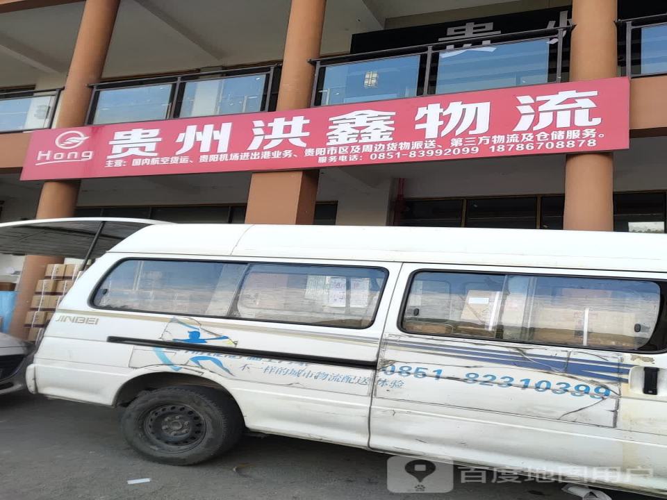 贵州洪鑫物流