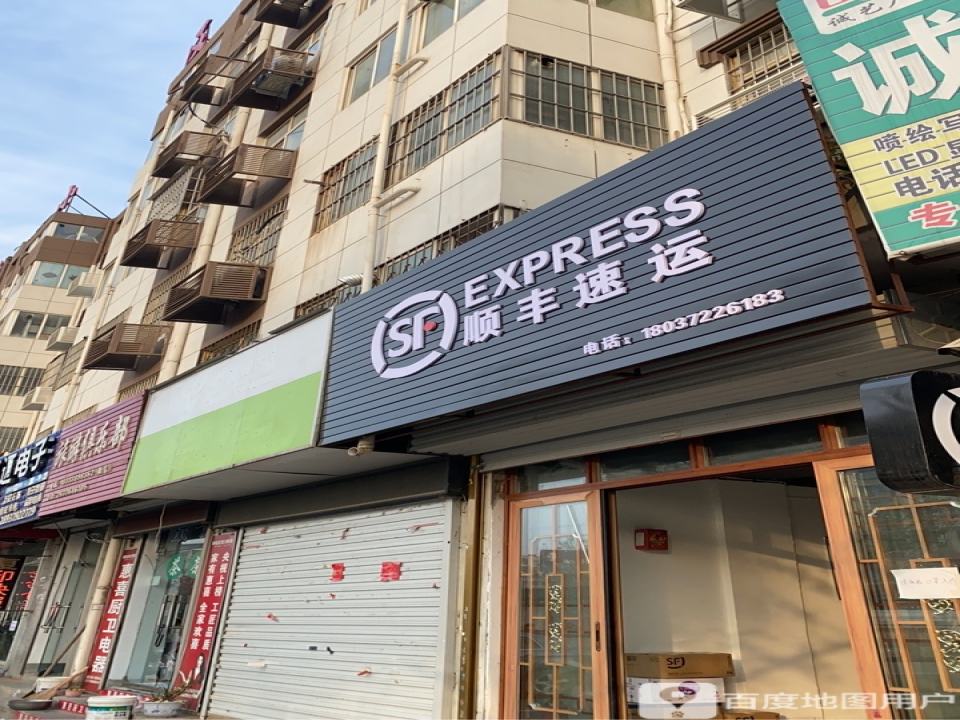 顺丰速运(消防队合作点)