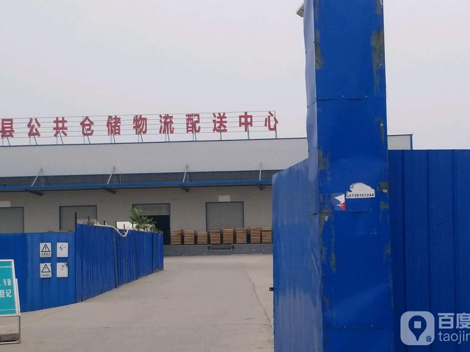 博爱县公共仓储物流配送中心