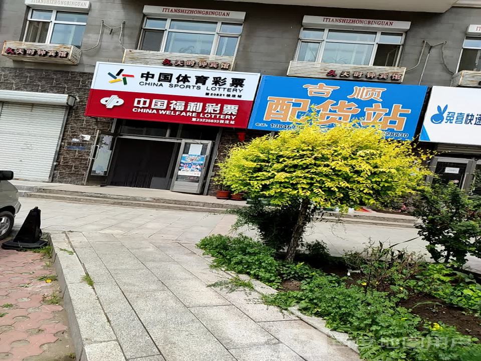 吉顺配货站