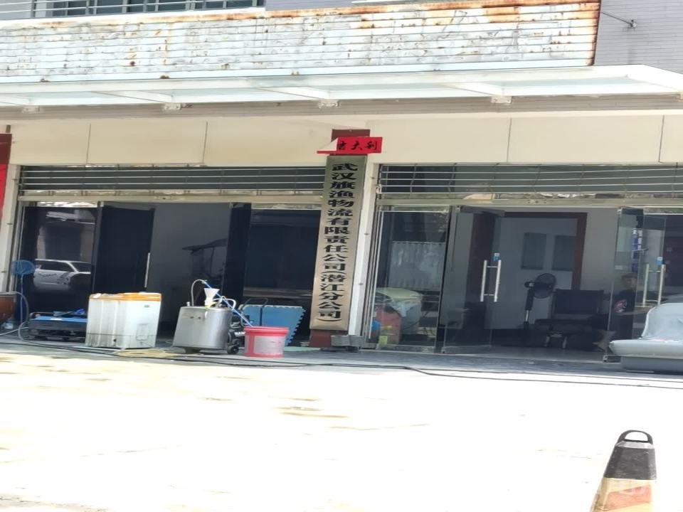 武汉旗渔物流有限责任公司(潜江分公司)