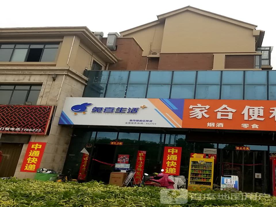 兔喜生活(云台大道店)