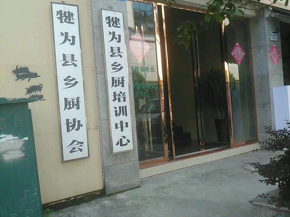 犍为县乡厨配送中心