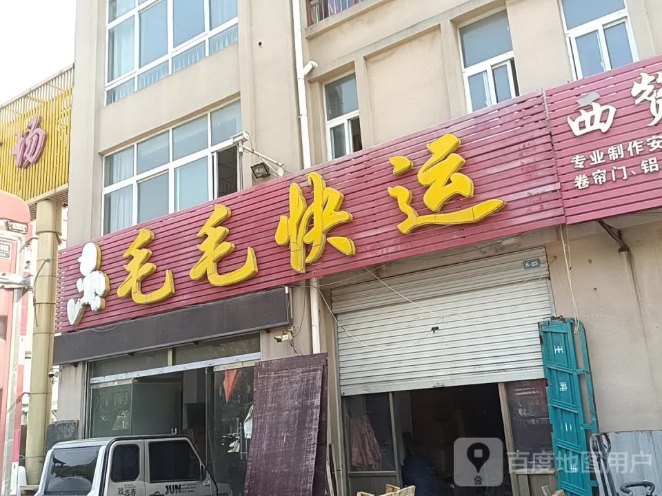 毛毛快运