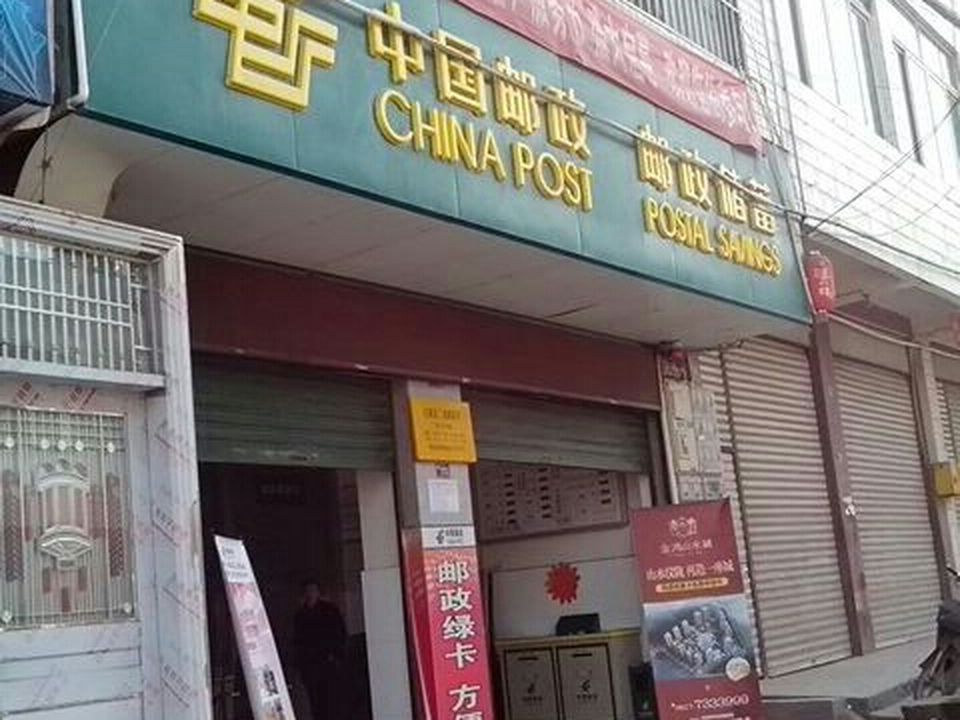 中国邮政(二道镇邮政所)