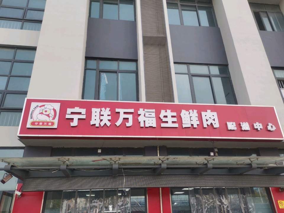 宁联万福生鲜肉配送中心