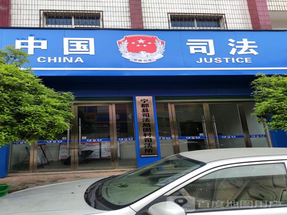 中国邮政(固村邮政所)