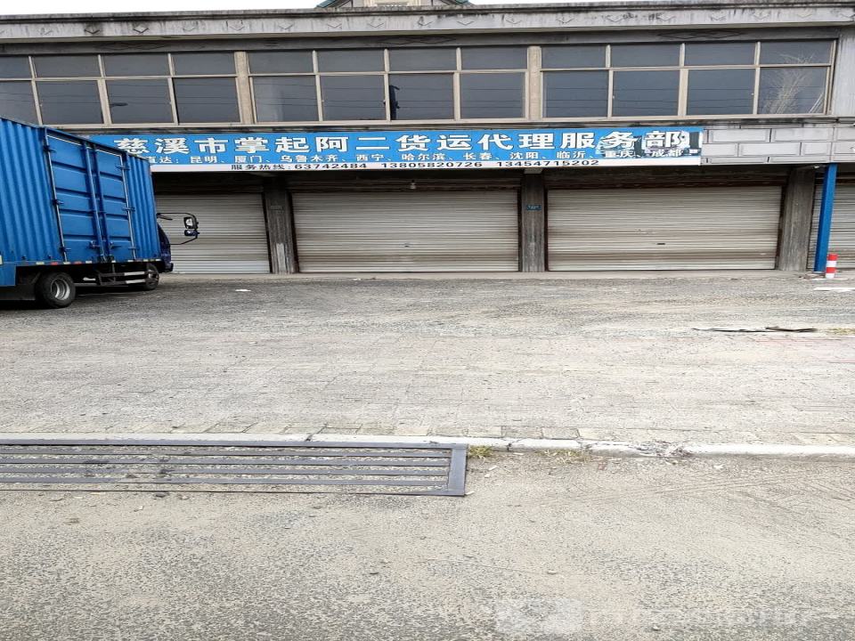 慈溪市掌起阿二货运代理服务部