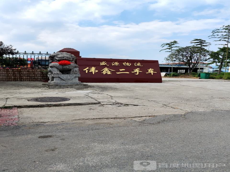 盛源物流园