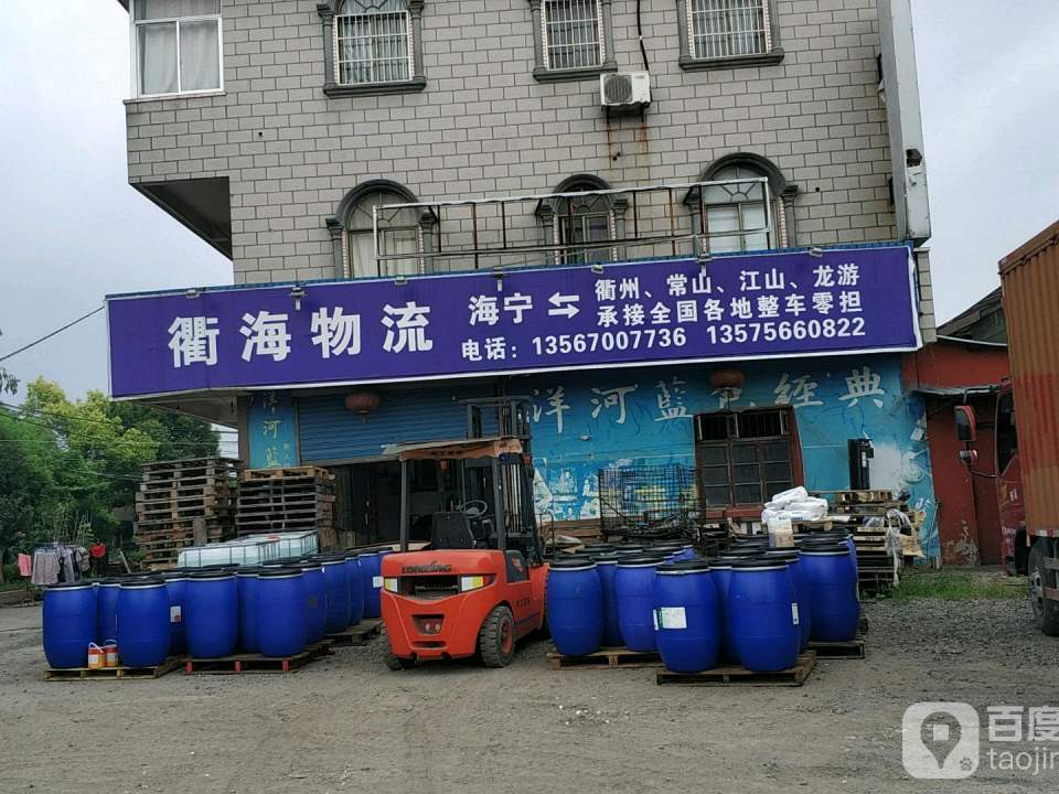 衢海物流