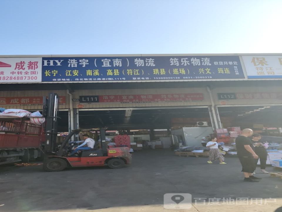 浩宇(宜南)物流