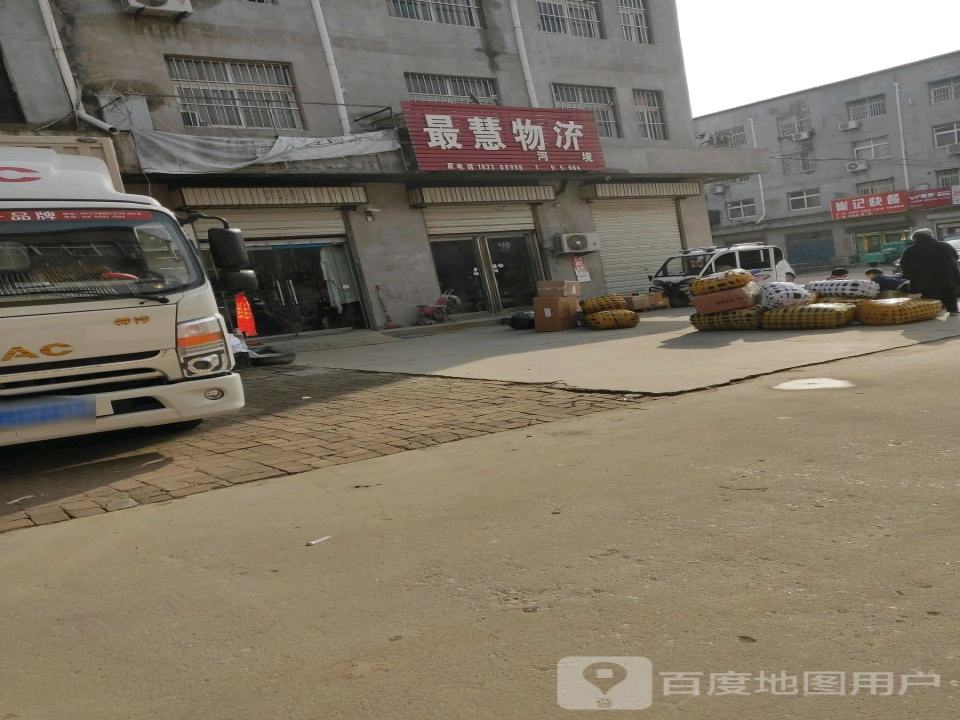 最慧物流(板桥路店)