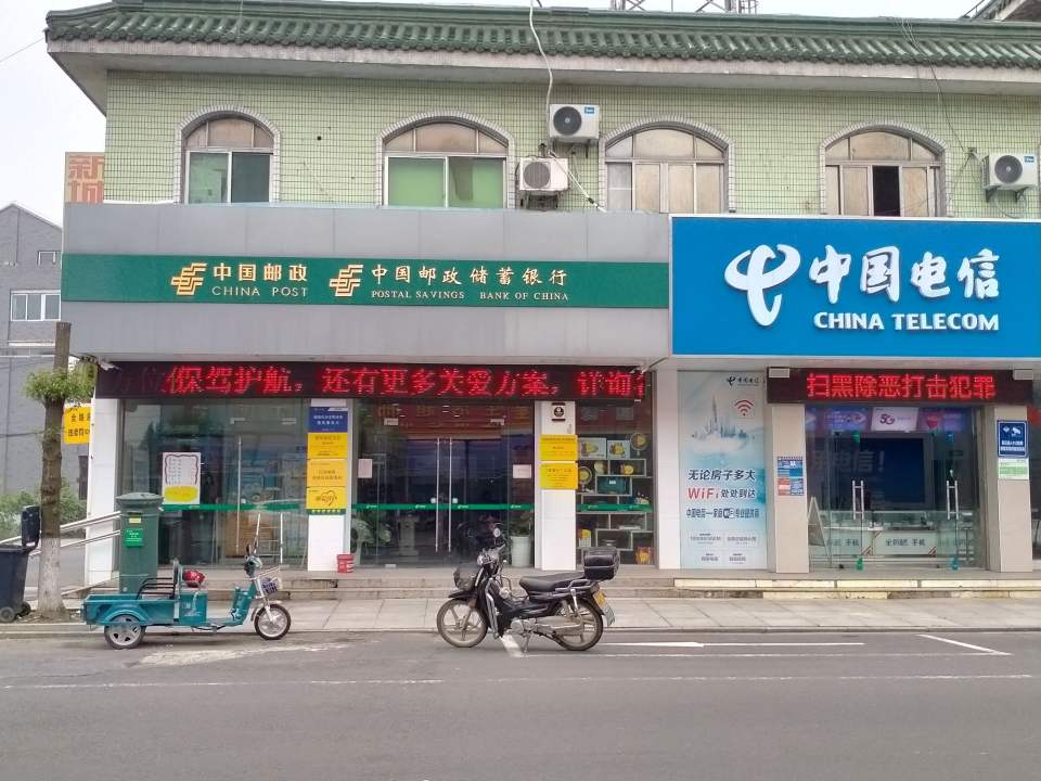 中国邮政(儒林邮政支局)