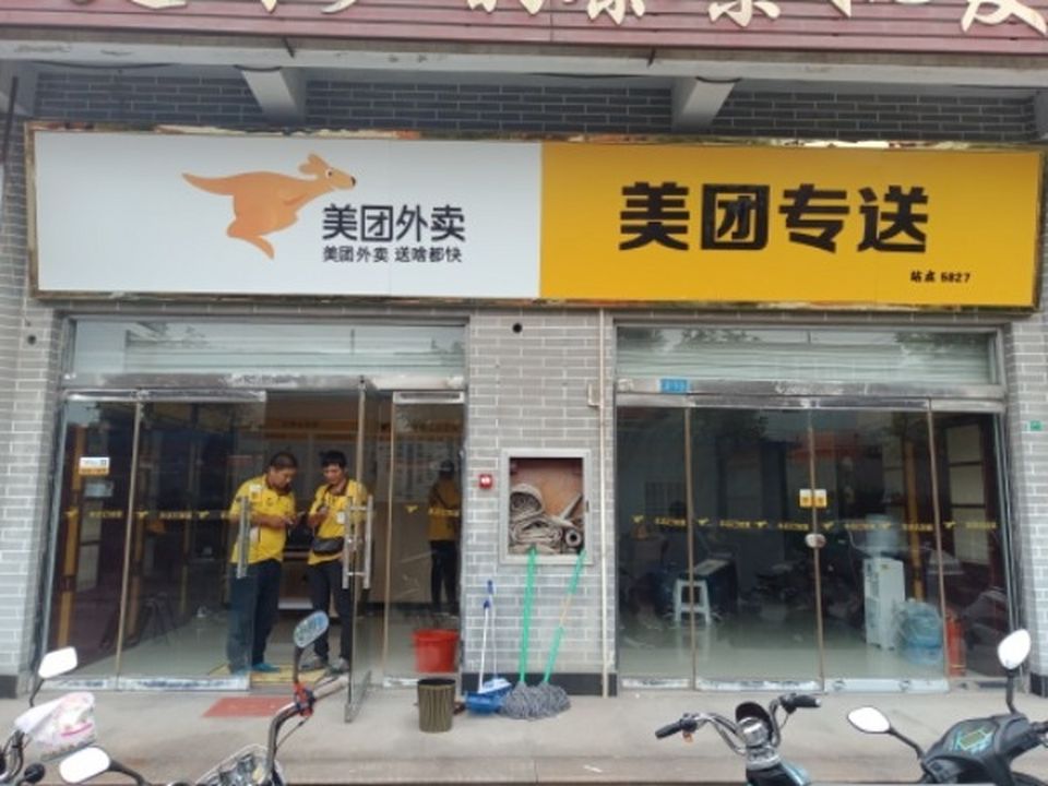 美团配送合作商服务中心(铁西北大街店)