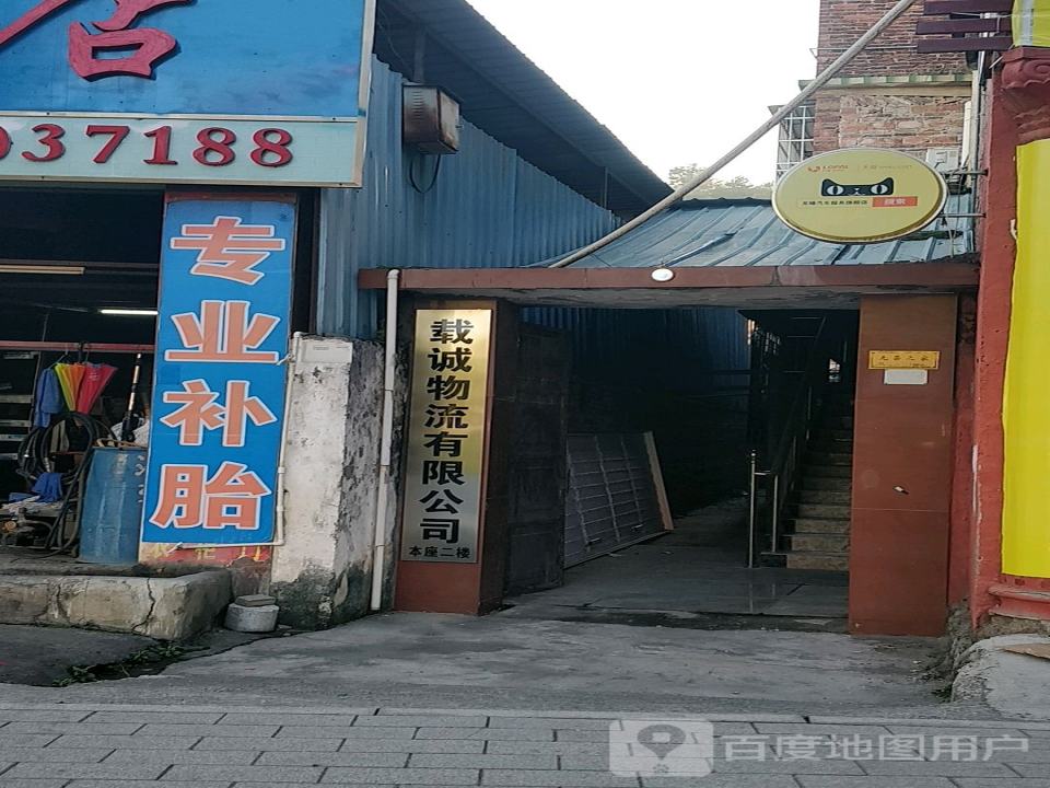 载诚物流有限公司