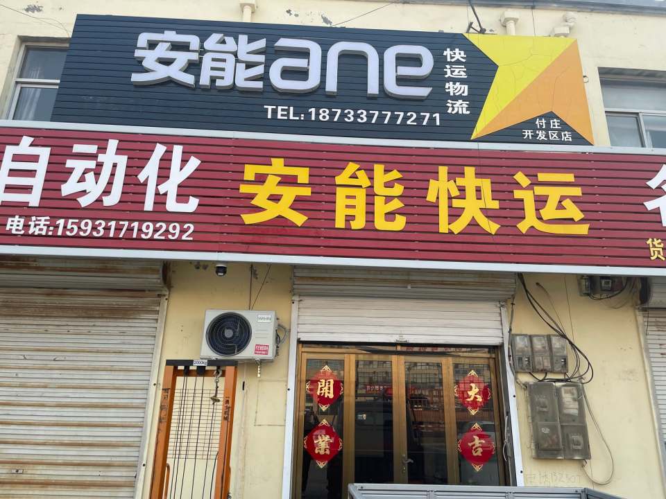 安能物流(付庄开发区营业部)