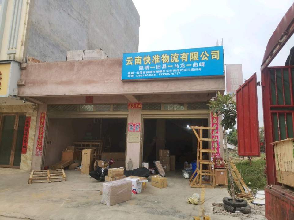 云南快准物流有限公司