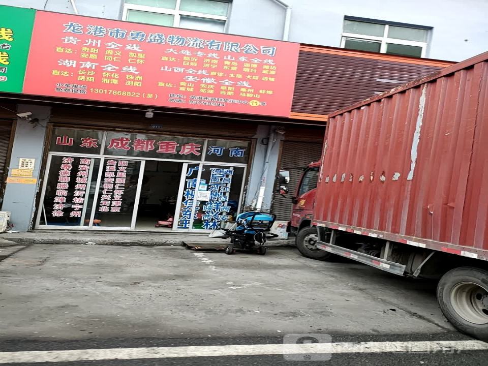 龙港市勇盛物流有限公司