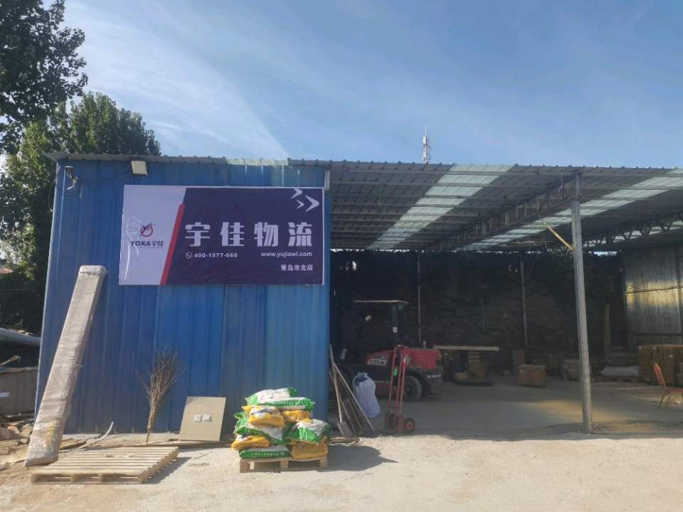 宇佳物流(市北站)