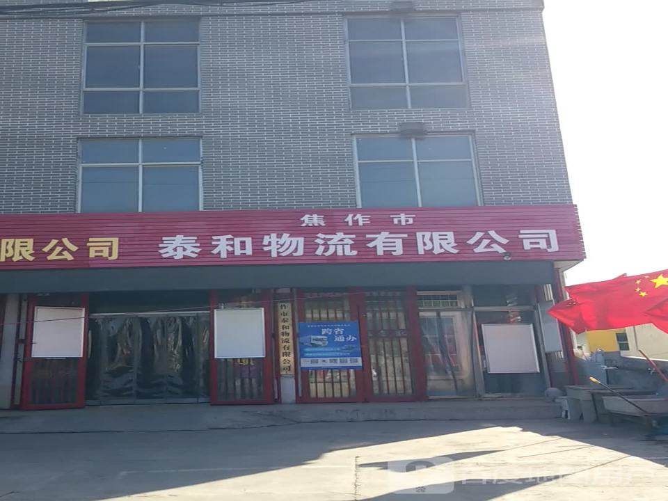 焦作市泰和物流有限公司