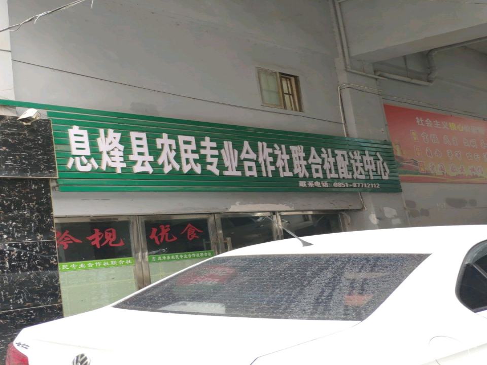 息烽县农民专业合作社联合社配送中心