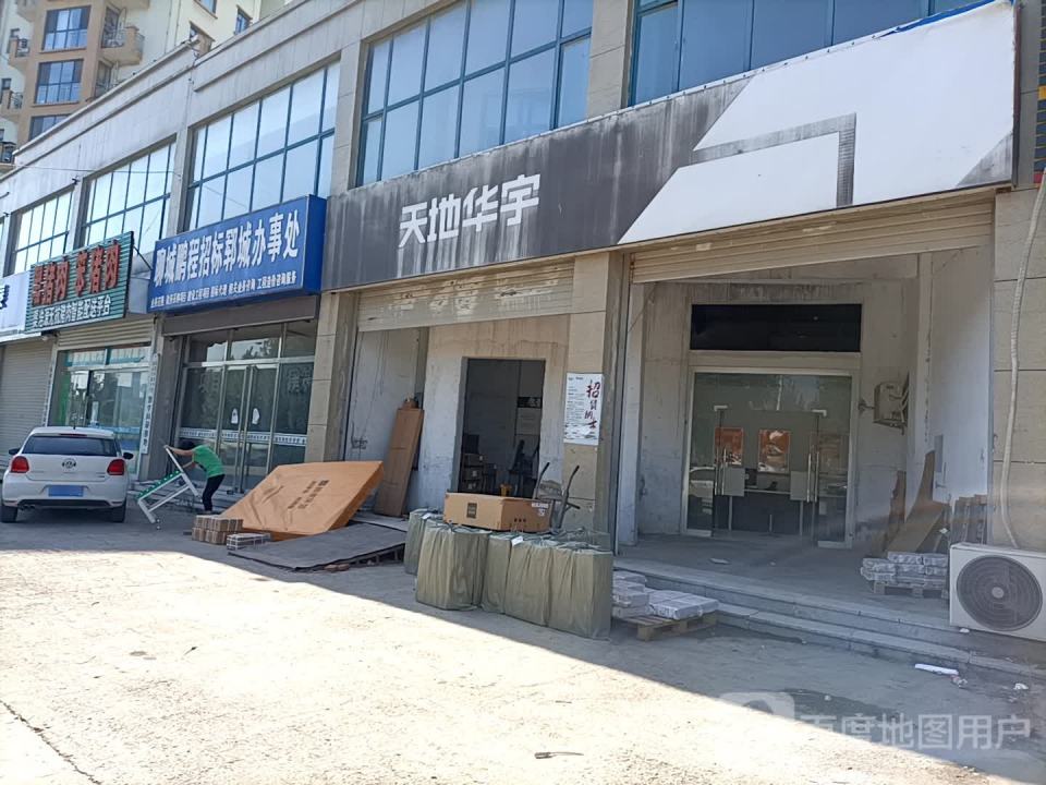 天地华宇物流(郓州大道店)