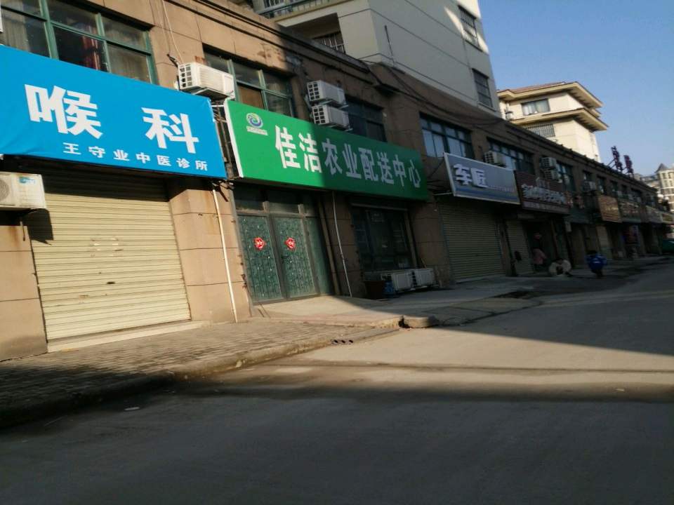 佳洁农业配送中心