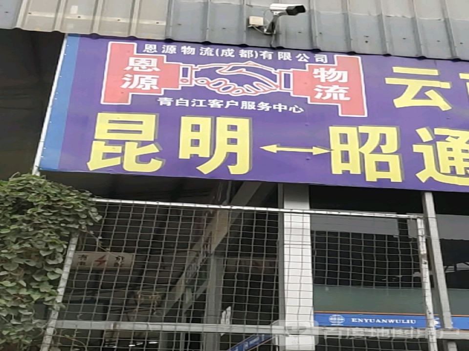 恩源物流