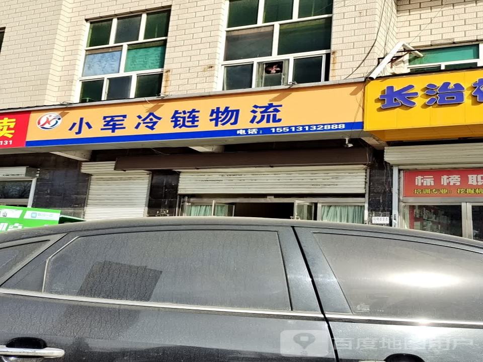 小军冷链物流