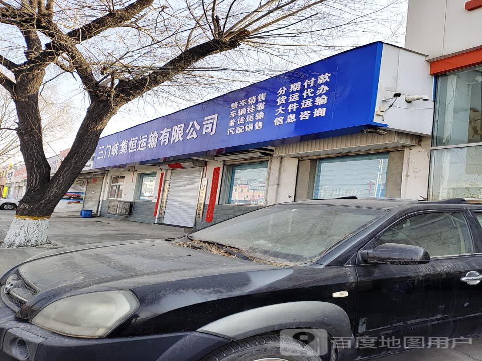 三门峡集恒运输有限公司