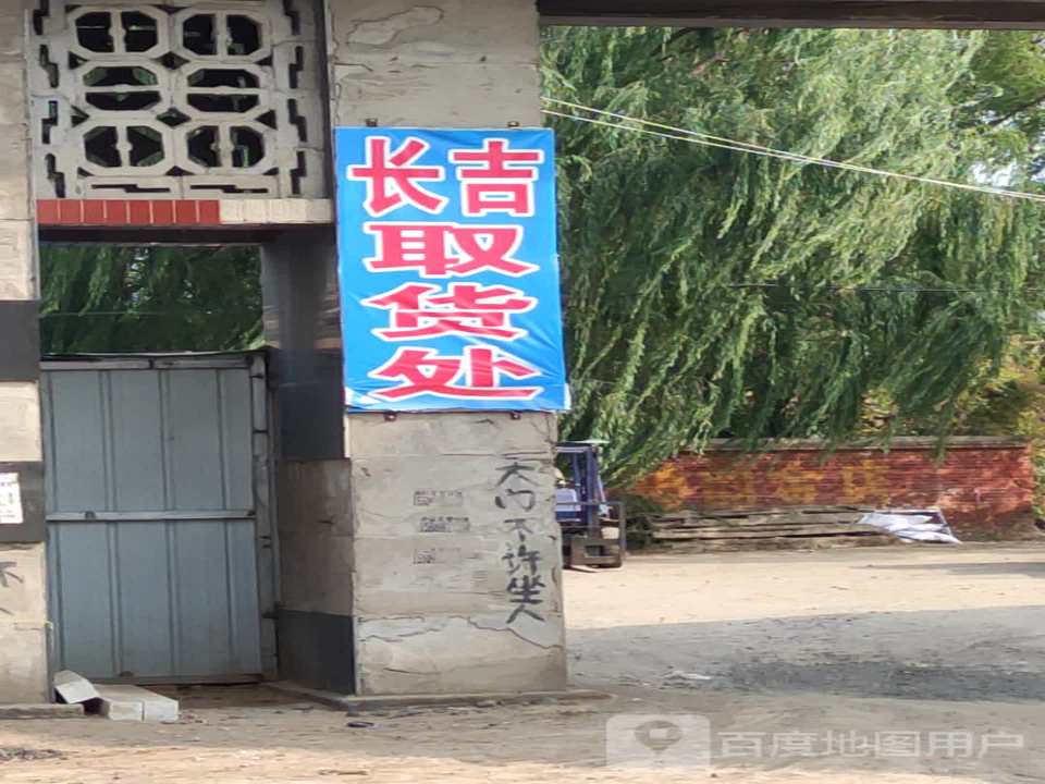 长吉取货处