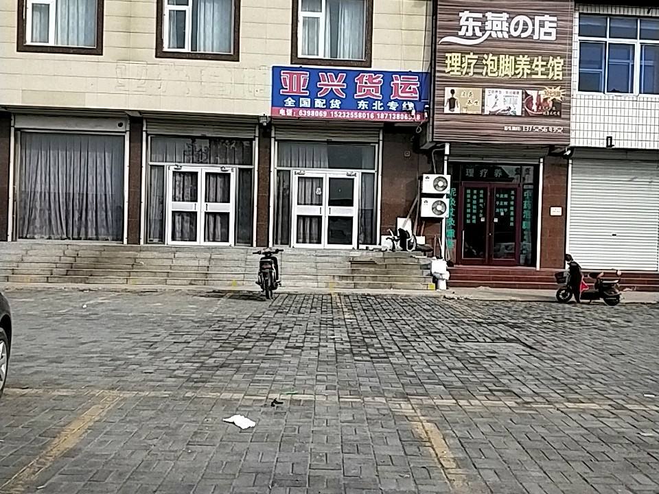 亚兴货运