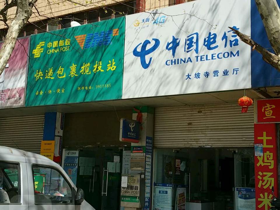 中国邮政(大坡寺邮政所)