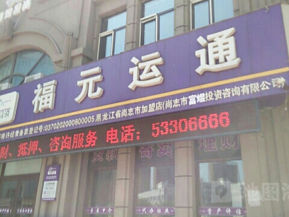 福元运通(黑龙江省尚志市加盟店)