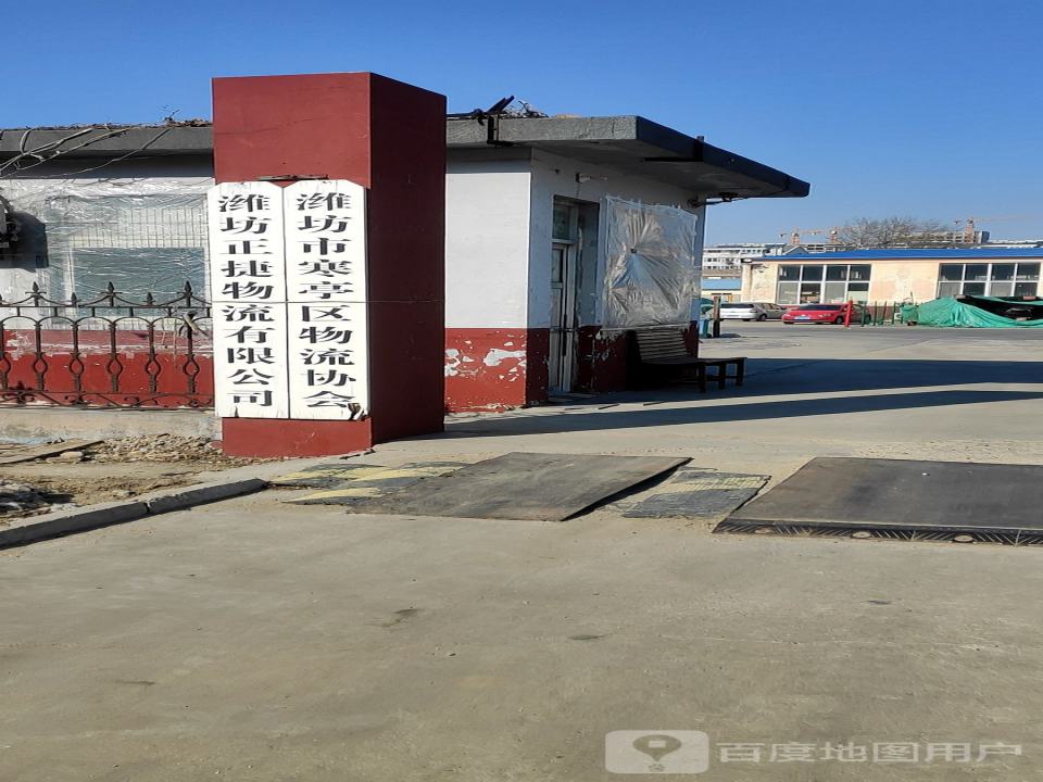 潍坊正捷物流有限公司