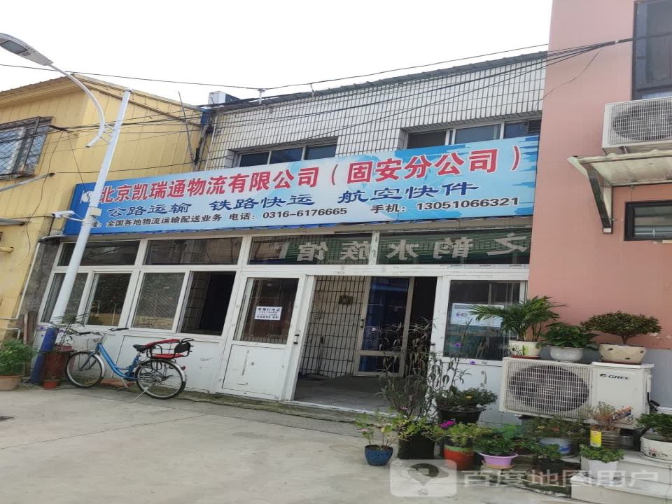 北京凯瑞通物流有限公司(固安分公司)