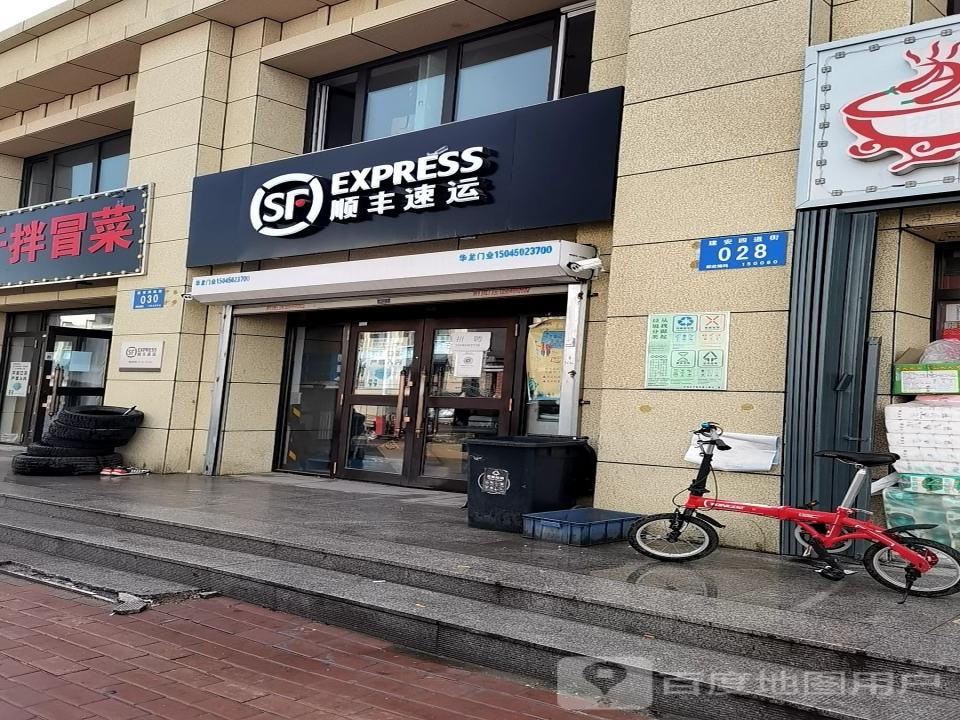 顺丰速运(建安四道街速运营业点)