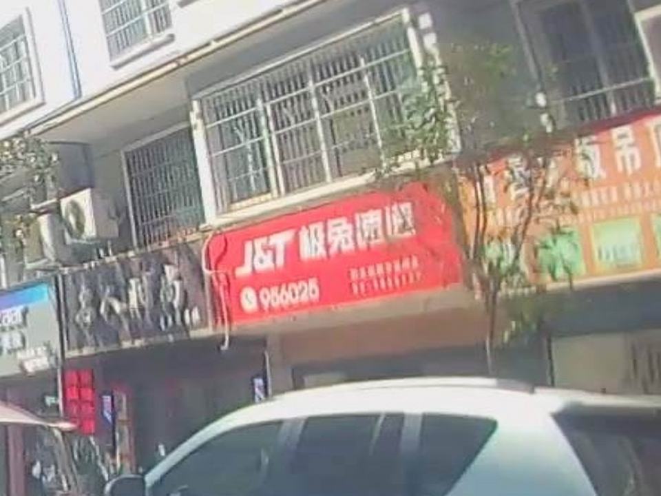 极兔速递