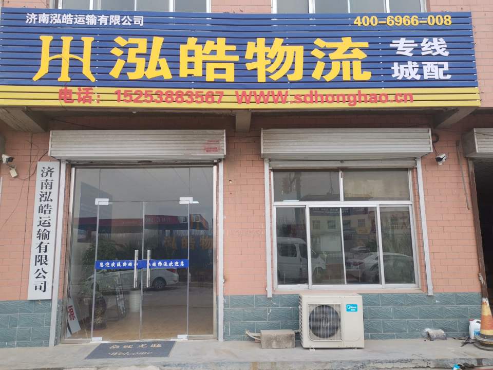 济南泓皓运输有限公司