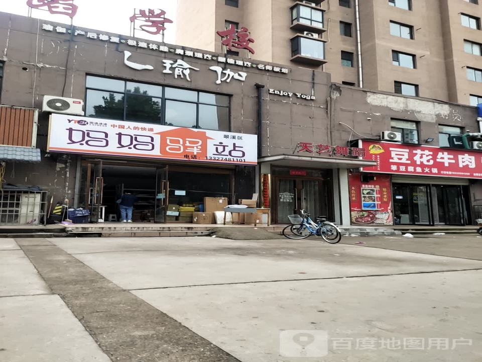 妈妈驿站(翠溪路店)